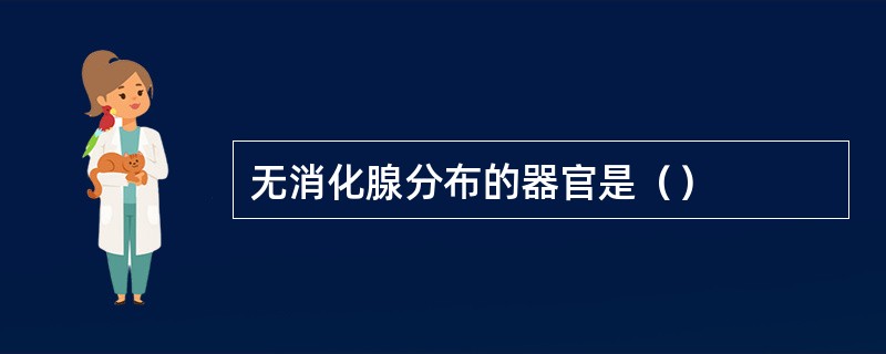 无消化腺分布的器官是（）