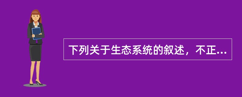 下列关于生态系统的叙述，不正确的是（）