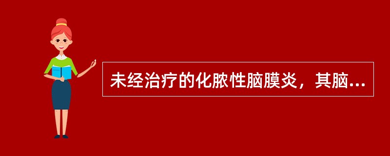 未经治疗的化脓性脑膜炎，其脑脊液变化最多见为：（）