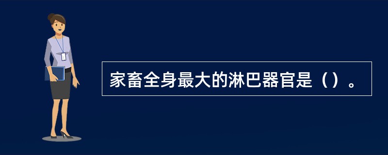 家畜全身最大的淋巴器官是（）。