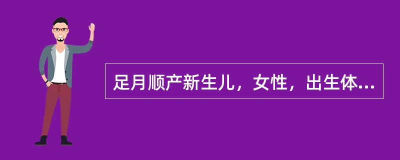 足月顺产新生儿，女性，出生体重3.4kg。生后3天发现巩膜、皮肤明显黄染，胃纳较