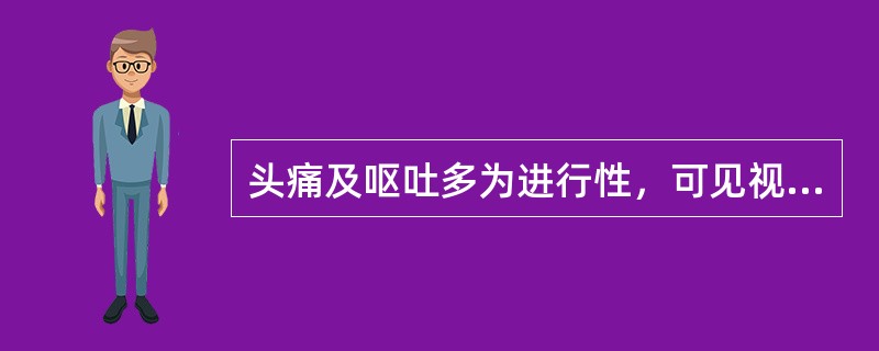 头痛及呕吐多为进行性，可见视神经乳头水肿，并伴神经系统定位体征：（）