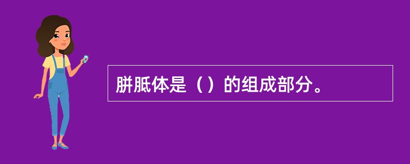 胼胝体是（）的组成部分。