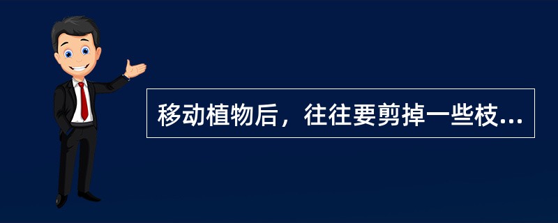 移动植物后，往往要剪掉一些枝叶，这是为了（）.