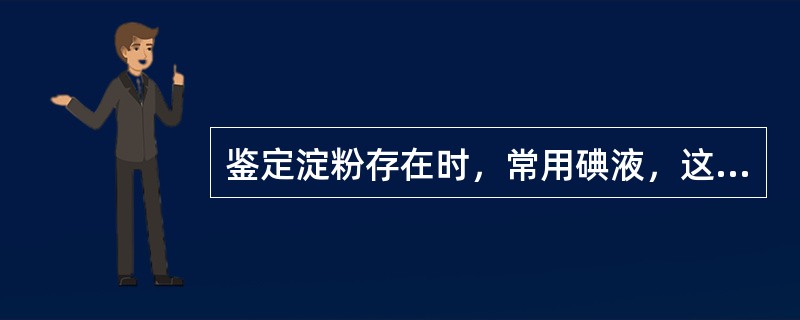 鉴定淀粉存在时，常用碘液，这是因为（）。