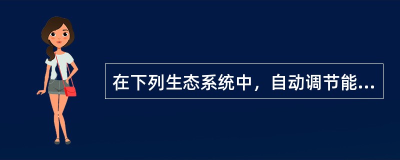 在下列生态系统中，自动调节能力最大的是（）