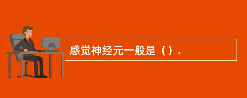 感觉神经元一般是（）.