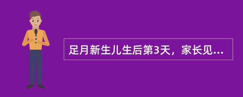 足月新生儿生后第3天，家长见他每隔10~15秒后有5~10秒"不呼吸"，但无皮肤