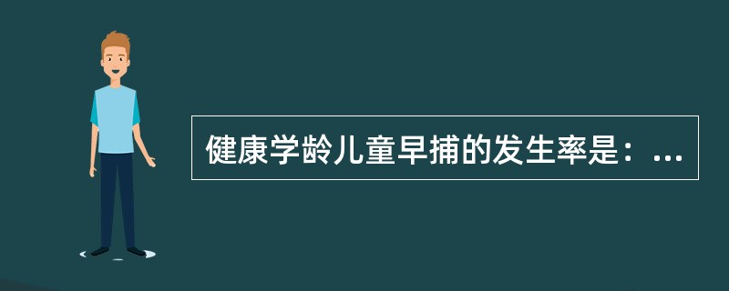 健康学龄儿童早捕的发生率是：（）