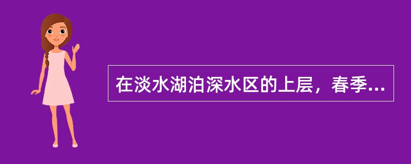 在淡水湖泊深水区的上层，春季湖水呈现绿色，其原因是（）