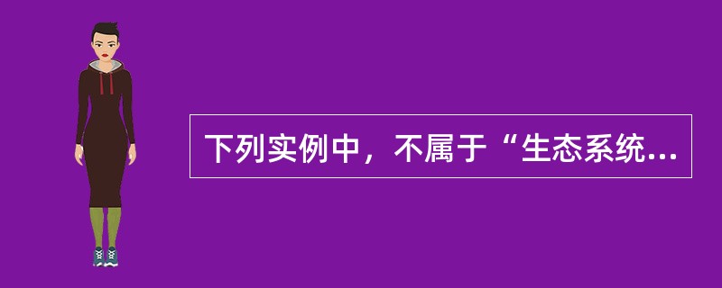 下列实例中，不属于“生态系统具有自我调节能力的典型实例”的是（）