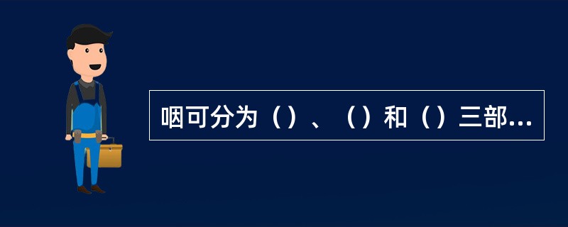 咽可分为（）、（）和（）三部分。