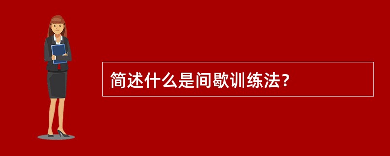 简述什么是间歇训练法？