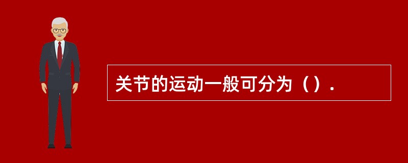 关节的运动一般可分为（）.