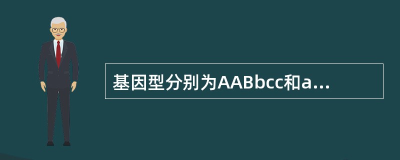 基因型分别为AABbcc和aaBbCc的两种豌豆杂交，在三对等位基因各自独立遗传