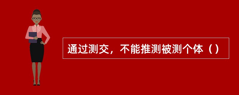 通过测交，不能推测被测个体（）