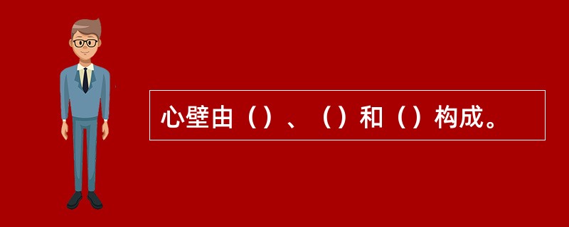 心壁由（）、（）和（）构成。