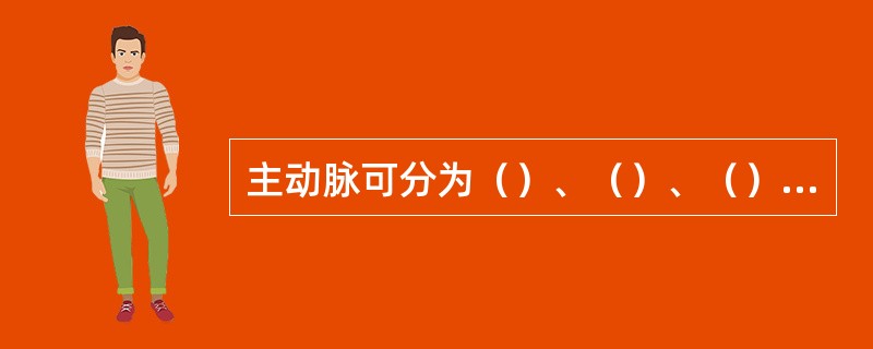 主动脉可分为（）、（）、（）和（）。