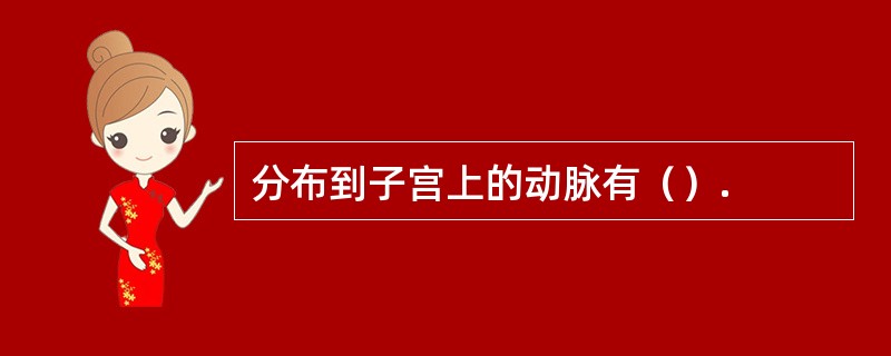 分布到子宫上的动脉有（）.