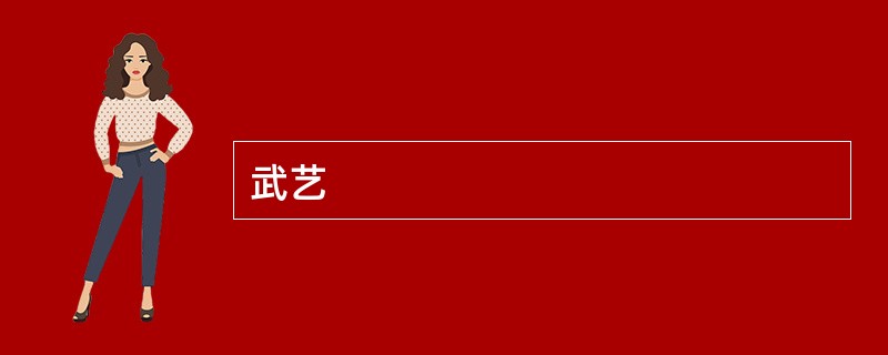 武艺
