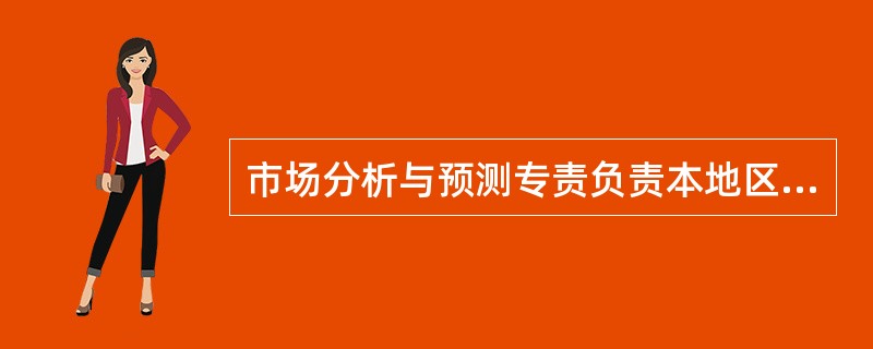 市场分析与预测专责负责本地区负荷预测数据及相关信息的（）工作