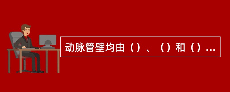 动脉管壁均由（）、（）和（）组成。