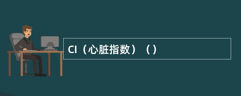CI（心脏指数）（）