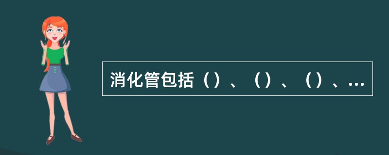 消化管包括（）、（）、（）、（）、（）、和肛门。