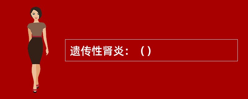 遗传性肾炎：（）