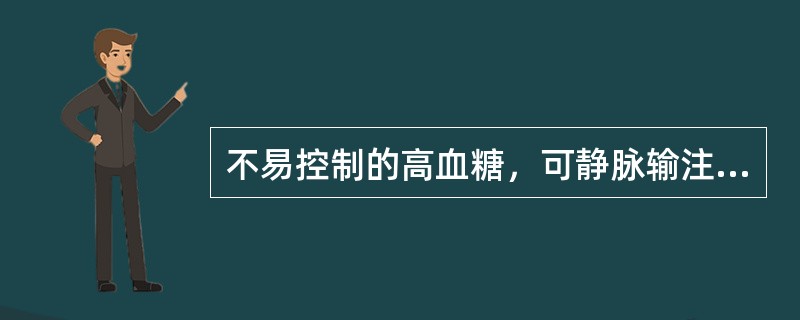 不易控制的高血糖，可静脉输注胰岛素（）