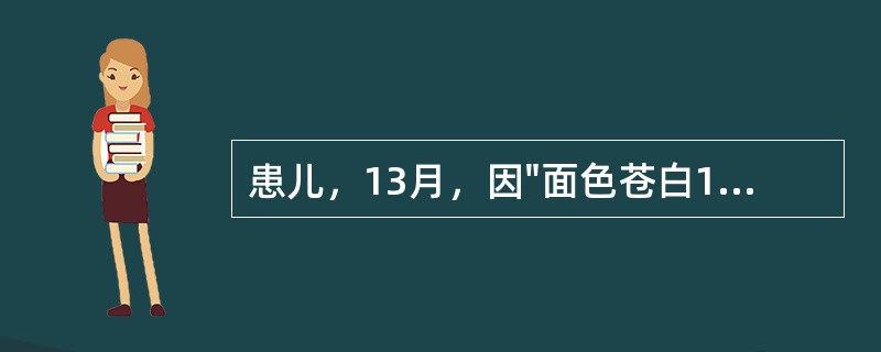 患儿，13月，因"面色苍白1月半"收住入院。体检时心尖区闻及Ⅲ/6级收缩期杂音。