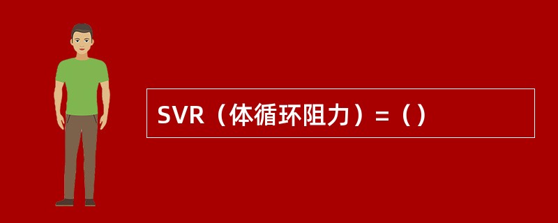 SVR（体循环阻力）=（）