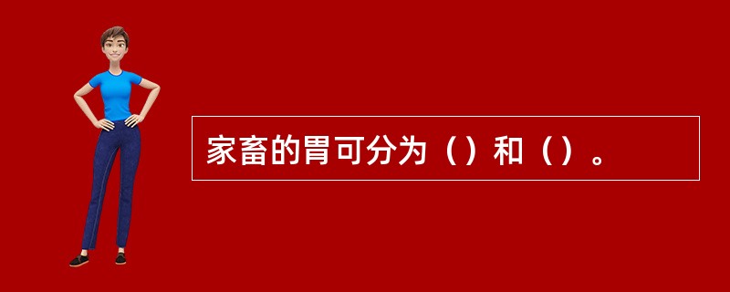 家畜的胃可分为（）和（）。