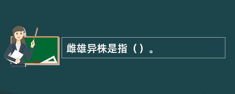 雌雄异株是指（）。