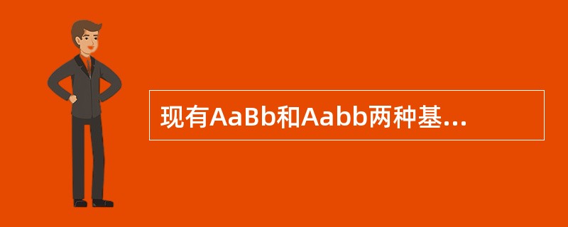 现有AaBb和Aabb两种基因型的豌豆个体自交，假设这两种基因型个体的数量和它们