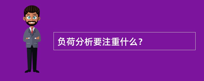 负荷分析要注重什么？