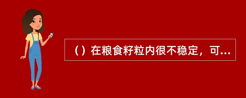 （）在粮食籽粒内很不稳定，可在环境温、湿度的影响下自由出入，粮食水分的增减主要是