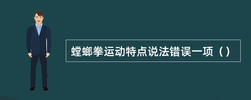 螳螂拳运动特点说法错误一项（）