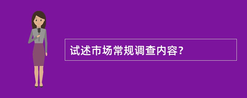 试述市场常规调查内容？