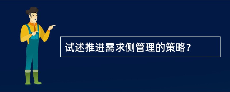 试述推进需求侧管理的策略？