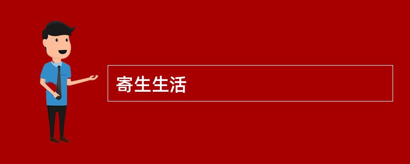 寄生生活
