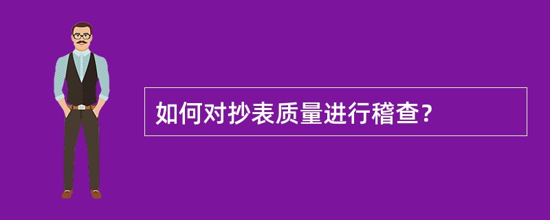 如何对抄表质量进行稽查？