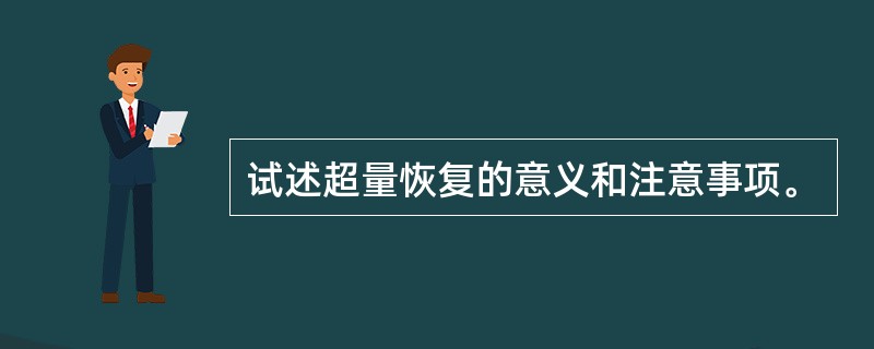 试述超量恢复的意义和注意事项。