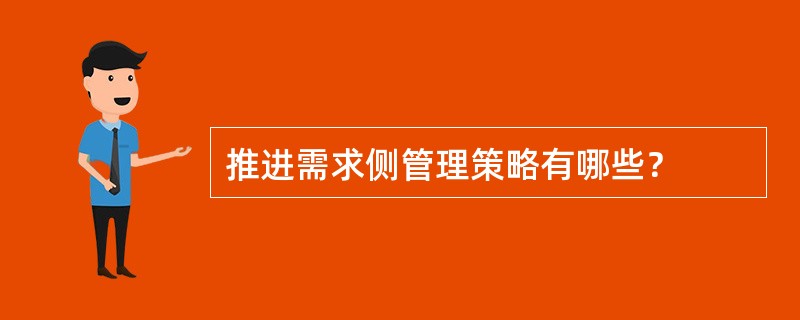 推进需求侧管理策略有哪些？