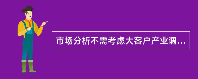 市场分析不需考虑大客户产业调整对电力供需影响。