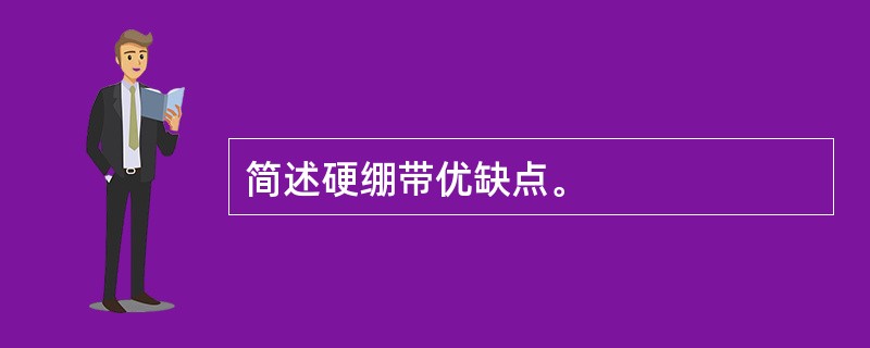 简述硬绷带优缺点。