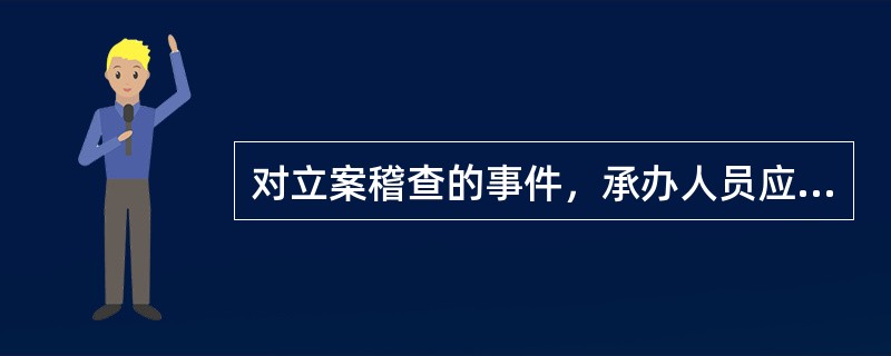 对立案稽查的事件，承办人员应在接受调查指令15内提交（）。