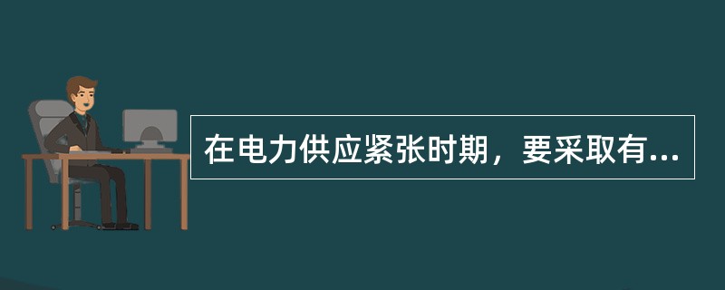 在电力供应紧张时期，要采取有效手段，大力开拓用电市场，提高电能在能源终端市场的占