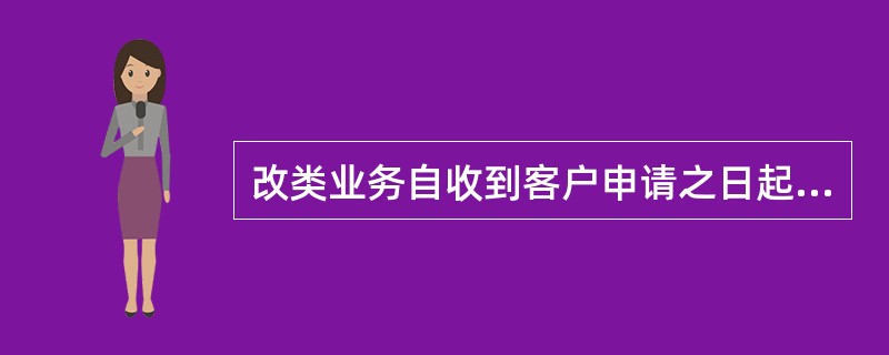 改类业务自收到客户申请之日起，在（）个工作日内完成。