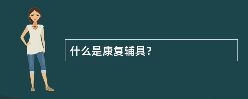 什么是康复辅具？